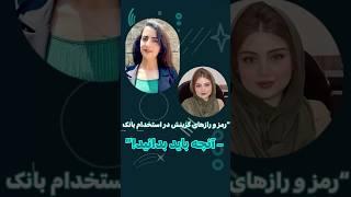 نکات مهم برای آزمون استخدامی بانک.