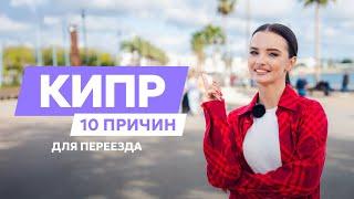 10 причин переехать на Кипр