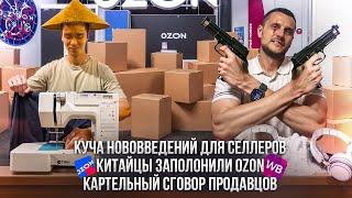 Куча нововведений для селлеров! Китайцы подмяли под себя OZON! Картельный сговор продавцов!