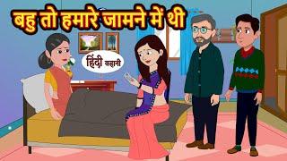 बहु तो हमारे जामने में थी | Hindi Kahani | Bedtime Stories | Stories in Hindi | Moral Story | Comedy