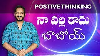 Positive Thinking నా వల్ల కాదు బాబోయ్!!! Practical Success Principles - Part 03