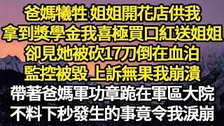 爸媽犧牲 姐姐開花店供我，拿到獎學金我喜極買口紅送姐姐，卻見她被砍17刀倒在血泊，監控被毀 上訴無果我崩潰，帶著爸媽軍功章跪在軍區大院 #故事#悬疑#人性#刑事#人生故事#生活哲學#為人哲學