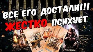 Жестко психует Что Происходит в Его жизни? Его Мысли онлайн гадание ️ таро расклад