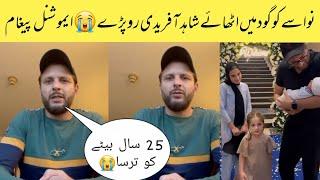 Shahid Afridi Got Emotional At His Grandson Birth Shahid Afridi Son