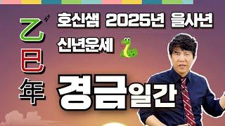 호신샘 2025년 을사년 신년운세  경금일간