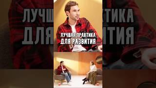 Оля Соколова (Колосок) - Лучшая практика для развития
