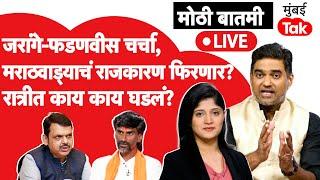 Live : Manoj Jarange Patil आणि Devendra Fadnavis यांची चर्चा, काय अर्थ? | Maratha Reservation