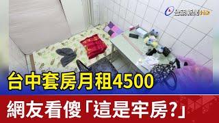 台中套房月租4500 網友看傻「這是牢房？」