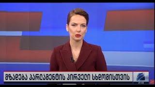 კურიერი 21 საათზე-2024.11.23