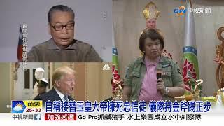 傻眼!神秘宗教傳福音 小英降靈"自我介紹"網笑翻│中視新聞 20200820