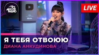 Диана Анкудинова - Я Тебя Отвоюю (Ирина Аллегрова cover) LIVE @ Авторадио