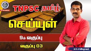 TNPSC TAMIL | 9th Seiyul | Class 03 | Group I,II,IV | TAF IAS Academy