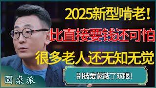 2025新型啃老！比直接要钱还可怕，很多老人还无知无觉 #窦文涛 #梁文道 #马未都 #周轶君 #马家辉 #许子东 #圆桌派 #圆桌派第七季