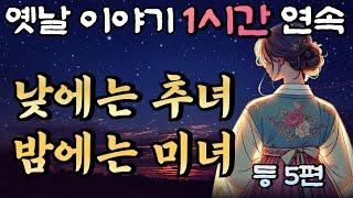 중간광고 없는 옛날이야기 1시간 연속/낮에는 추녀 밤에는 미녀 등 5편/설화, 민담/오디오북/잠잘때듣는/책 읽어주는 남자