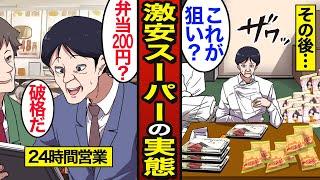 【漫画】24時間営業の激安スーパーはなぜ潰れないのか？弁当1つ200円…激安スーパーのリアルな実態…【メシのタネ】