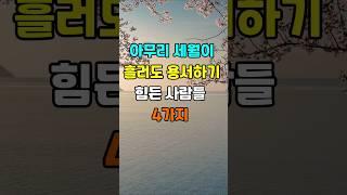 아무리 세월이 흘러도 용서하기 힘든 사람들 4가지 #지혜 #명언  #좋은글 #건강 #shorts