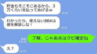 【LINE】私が夫の上司だと知らずサレ妻扱いして離婚要求してきた20歳年下の略奪女「彼を解放しろBBA！」→その後、大慌てで夫を返品してきた女の末路ｗ【総集編】