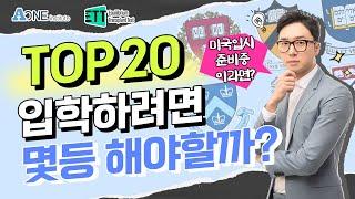 Top 20 입학하려면 내 학교에서 몇등을 해야 할까?  #미국 #미국대학 #미국대학입시 #미국유학 #미국입시컨설팅 #미국대입