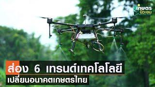 ส่อง 6 เทรนด์เทคโนโลยีเปลี่ยนอนาคตการเกษตรไทย | เกษตรนิวเจน