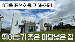 IB교육 표선초,중,고등학교 5분거리의 마당 넓은 서귀포 표선면 표선리 신축 주택 (4억8천)