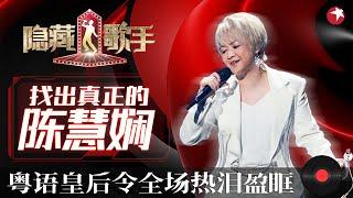 陈慧娴一曲《千千阙歌》令全场疯狂！模仿者唱《飘雪》连本尊都无比佩服,这也太像原唱了！ #隐藏的歌手第二季 The Hidden Singer S2 EP03 FULL