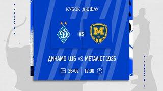 ️ ДИНАМО U16 - МЕТАЛІСТ 1925 | Кубок ДЮФЛУ | 26.02.2025