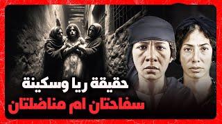 رايا وسكينة | ناضلين ام سفاحيين - القصة الحقيقية