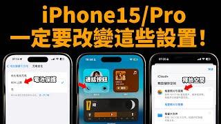 iPhone15/Pro到手之後，一定要進行的設置！feat. 電池維護/Widget/相機/AirPods/主屏幕/Safari｜大耳朵TV