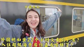 外国媳妇坐22个小时的绿皮火车到广东第九大城市？为啥她这么兴奋？