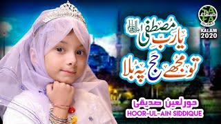 Hoor Ul Ain Siddiqui - Ya Rab e Mustafa - New Hajj Kalaam - Official Video - Safa Islamic