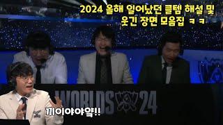 2024 연말결산 클템 해설 하이라이트 및 LCK 웃긴 장면 모음집 ㅋㅋ