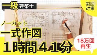 2024年【1時間41分作図の理由は概要欄▼】2時間以内で描けるフリーハンド作図の書き方【一級建築士製図試験】断面図10分のスピード