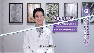 遠離痘痘肌—跟著皮膚科醫學會一起破解迷思〔國高中生版〕