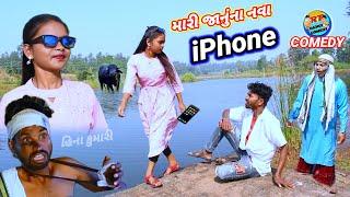 મારી જાનું ના નવા iphone (ફૂલ કૉમેડી) mari Janu na nava iphone Rt dangi comedy