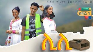 ሊሊ ክፍል 1-አዲስ የአማርኛ ተከታታይ ድራማ 2024