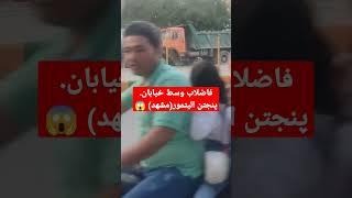 فاضلاب وسط خیابان التیمور(مشهد) #iran #shorts #Mashhad