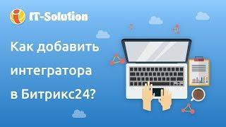 Как добавить интегратора в Битрикс24?