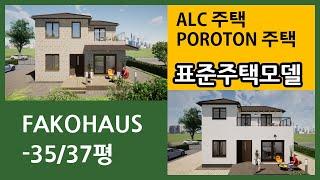 35평형 표준주택모델 FAKOHAUS-35 / 독일산 세라믹단열블럭 POROTON 주택과 국산 ALC주택을 위한  조적식구조의 주택 디자인