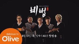 The secret recipe 하찮고도 위대한 맛 비법 150813 EP.1