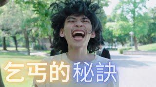 【短劇】原來當乞丐也是有基本法則的？ / 給我接電話