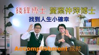 正向心理學：Accomplishment 成就感  PERMA Model