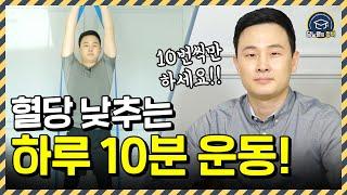 당뇨병 이기려면 꼭 해야되는 이 운동!! 하루 10분만 투자하세요~! | 대한당뇨병학회