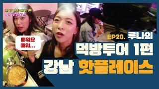 Luna(e) EP20. 루나의 먹방투어 1편 강남 핫플레이스 [루나의 알파벳][ENG SUB]