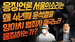 [응징의부활] 응징언론 서울의소리는 왜 4년째 윤석열을 양아치 범죄자 매국노라 응징하는가?