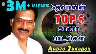 தேவாவின் TOP 5  கானா பாடல்கள்  | Audio Jukebox