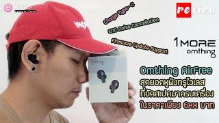 รีวิว หูฟัง True Wireless 1more Omthing Airfree