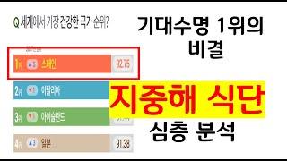 세계 기대수명 1위의 이유! 스페인식 지중해 식단 효능. 견과류 올리브유 와인 토마토 흰살생선 야채 채소 효과