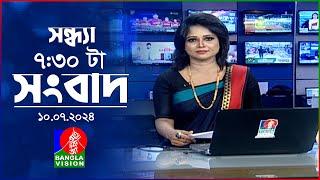 সন্ধ্যা ৭:৩০টার বাংলাভিশন সংবাদ | 10 জুলাই ২০২৪ | BanglaVision 7:30 PM News Bulletin | 10 July 2024