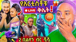  የEBSTV ጋዜጠኞች ዳጊ ላይ ሙድ ያዙ ብዙዎችን ያዝናናው የጥንዶቹ የአደባባይ ተግባር ና የንግድ Bank ሿሿ የአርቲስቶቹ Live ቅሌት | Abrelo HD