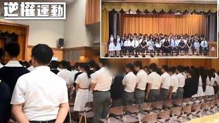 【逆權運動】開學禮變抗爭！何蔭棠中學奏國歌 學生高唱《Do You Hear the People Sing?》 蘋果日報 2019/09/04